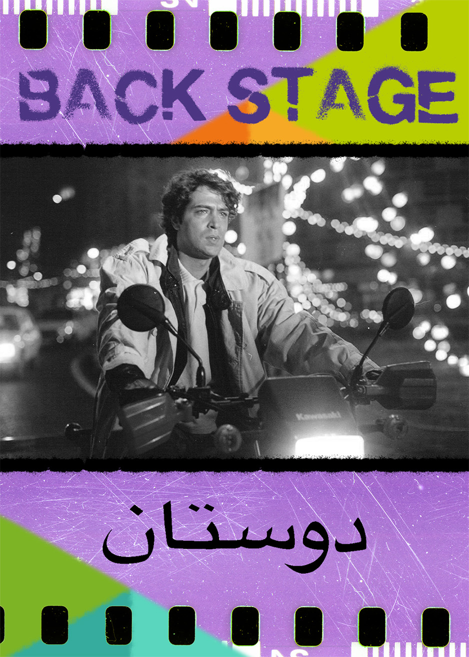پشت‌صحنه ـ دوستان