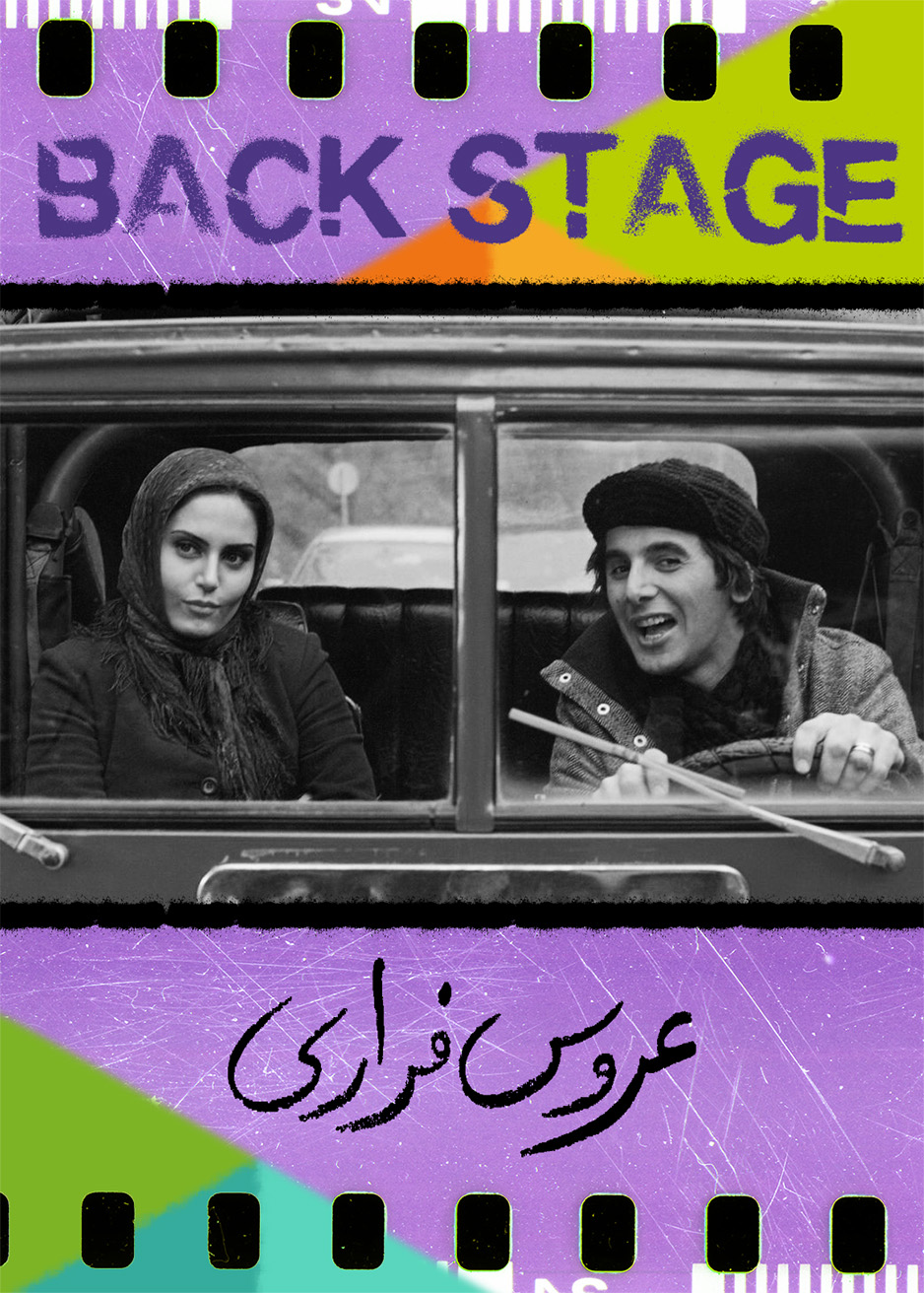 پشت‌صحنه ـ عروس فراری
