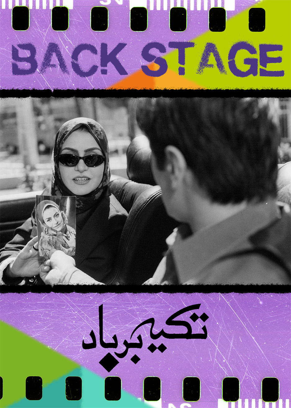 پشت‌صحنه تکیه بر باد