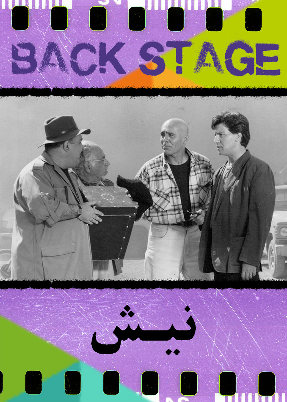 پشت‌صحنه ـ نیش