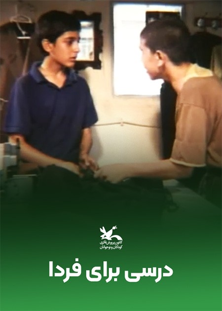 درسی برای فردا