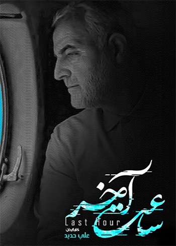 ساعت آخر