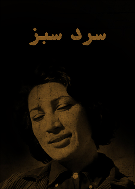 سرد سبز
