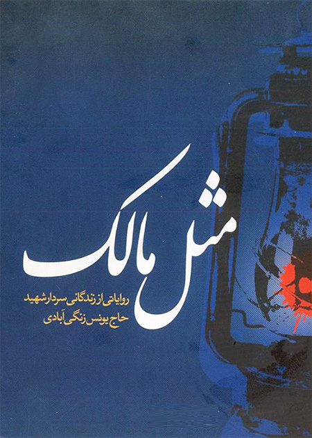 مثل مالک