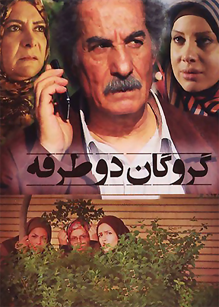 گروگان دو طرفه