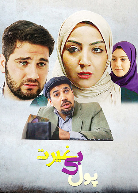 پول بی‌غیرت