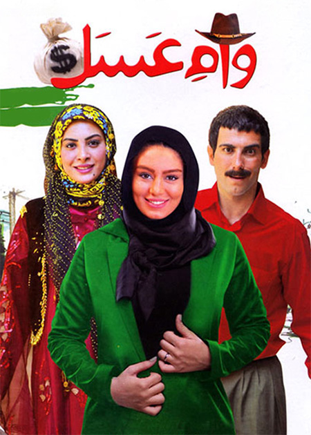 وام عسل