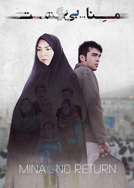 منا بی برگشت