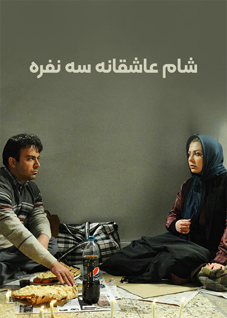 شام عاشقانه سه نفره