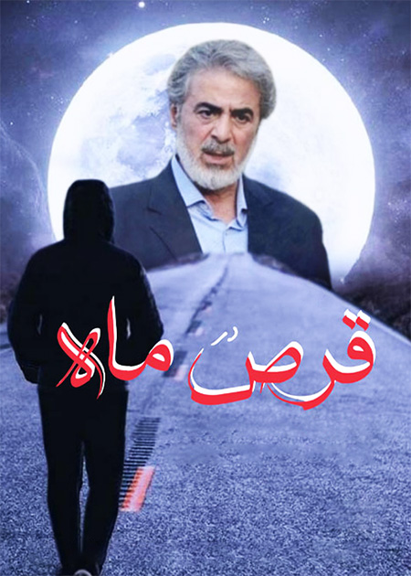 قرص ماه