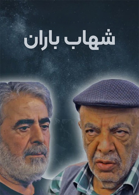 شهاب باران