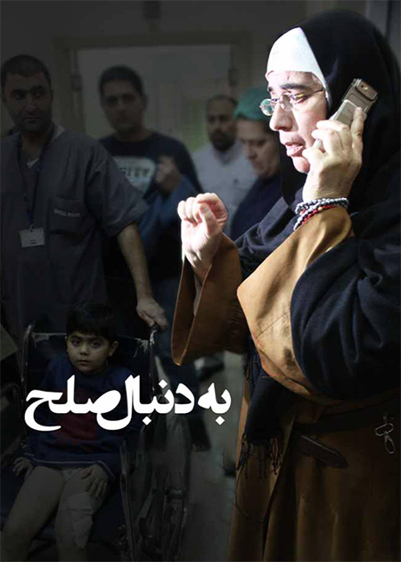 به دنبال صلح