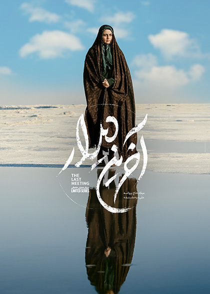 آخرین دیدار