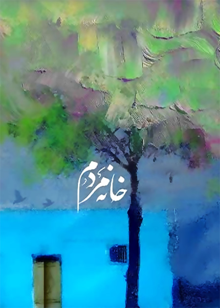 خانه مردم