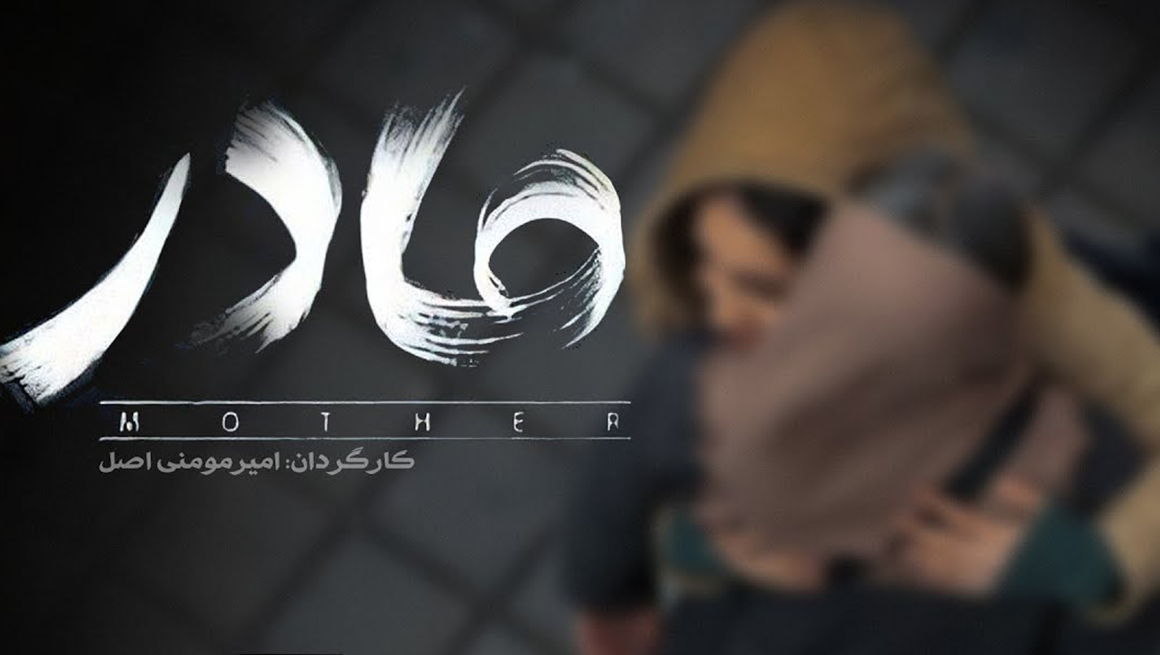مادر