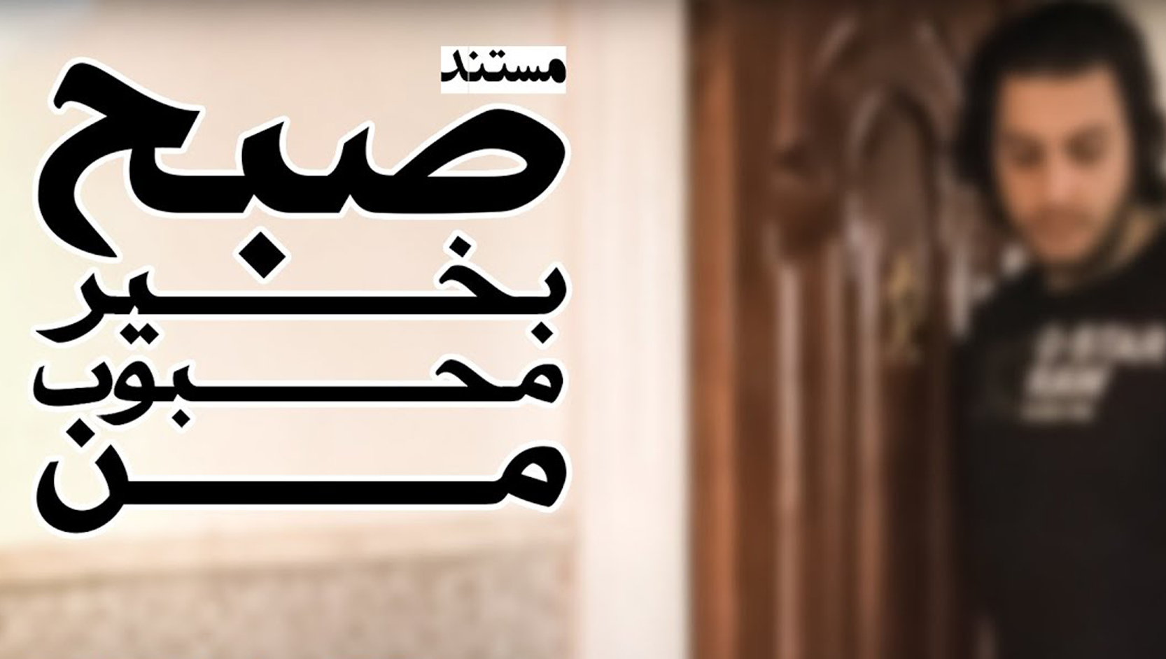 صبح بخیر محبوب من