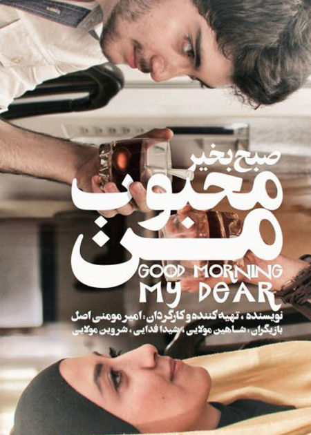 صبح بخیر محبوب من