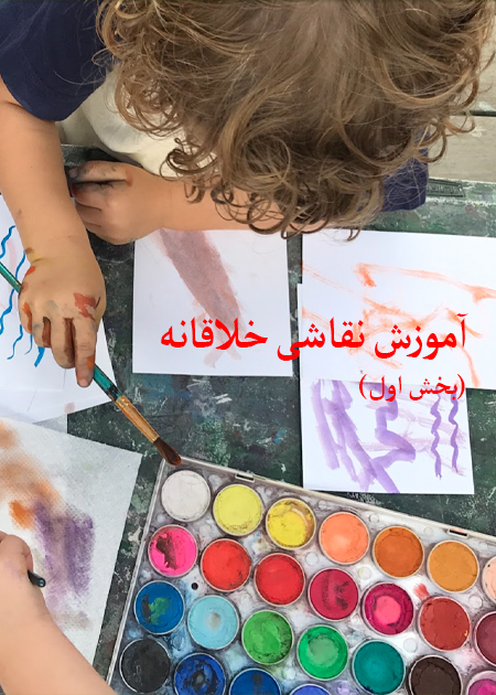 آموزش نقاشی خلاقانه (بخش اول)