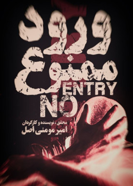 ورود ممنوع