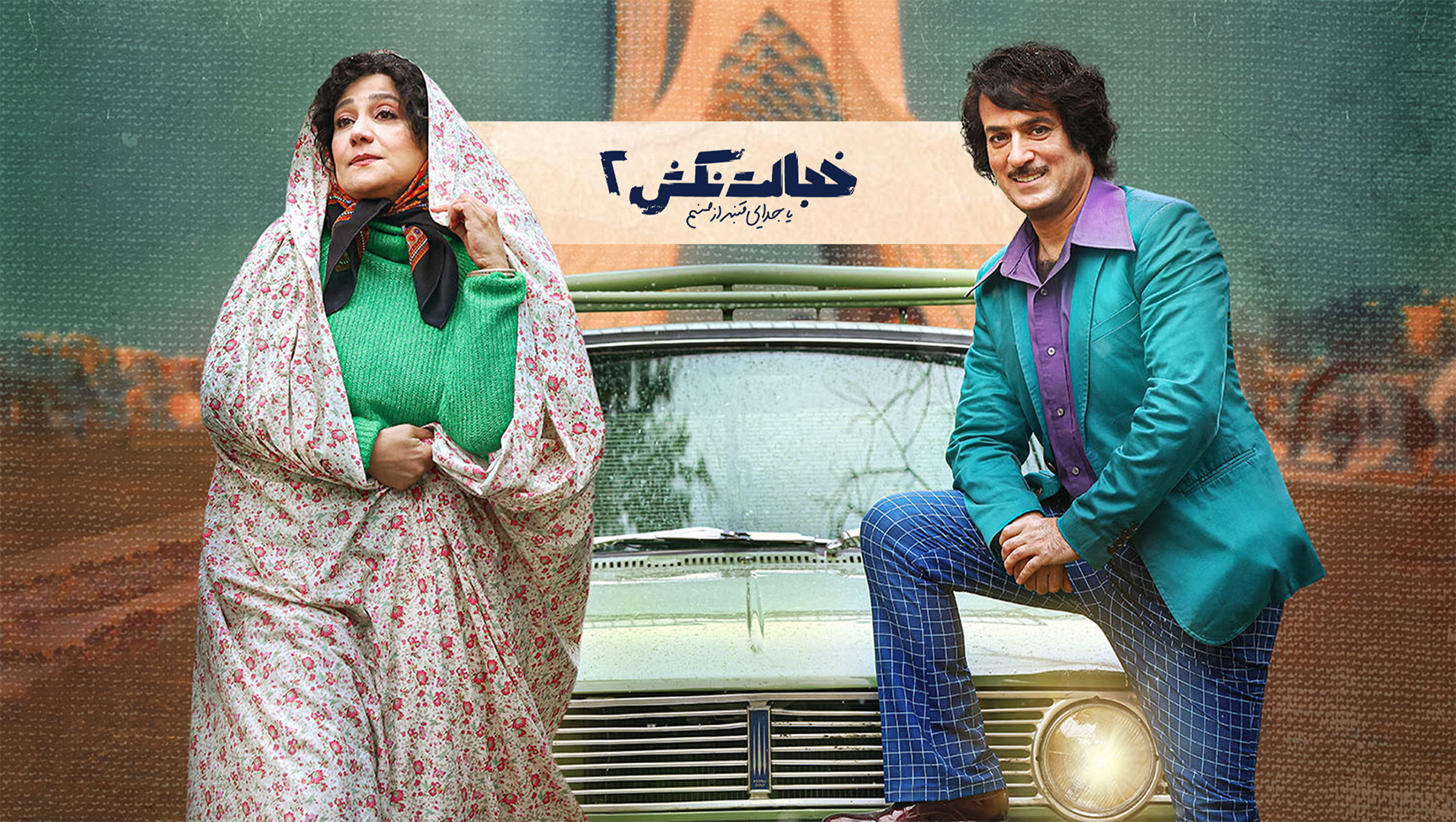 خجالت نکش 2
