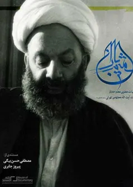 شمیم باران، قسمت دوم