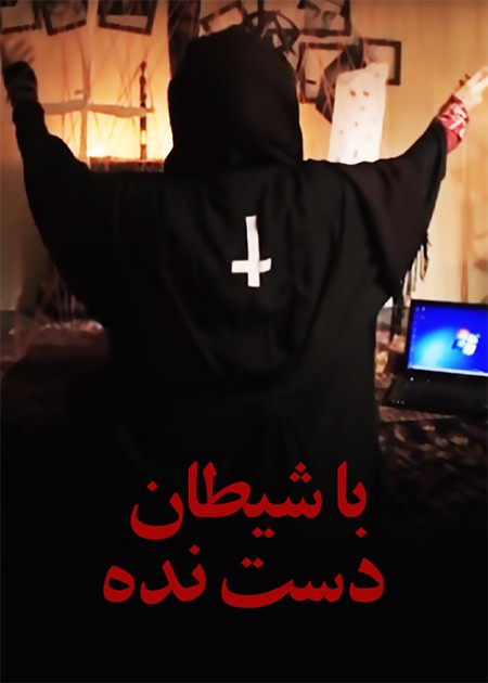 با شیطان دست نده