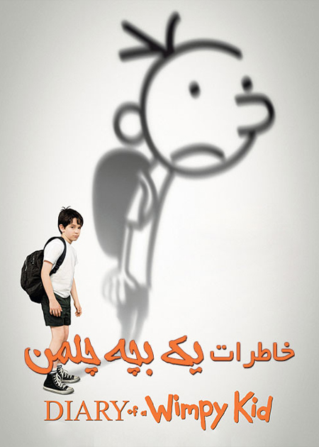دفترچه خاطرات یک چُلمن
