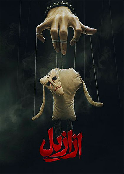 ازازیل