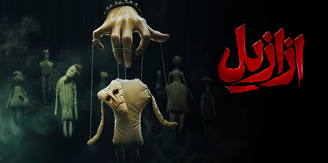 ازازیل