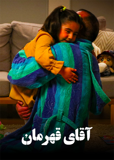 آقای قهرمان