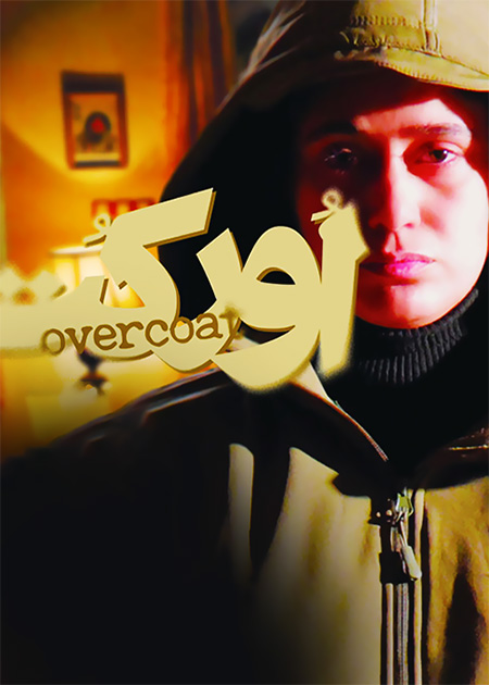 اورکت