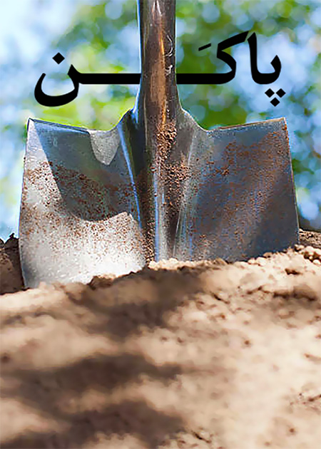 پاکَن