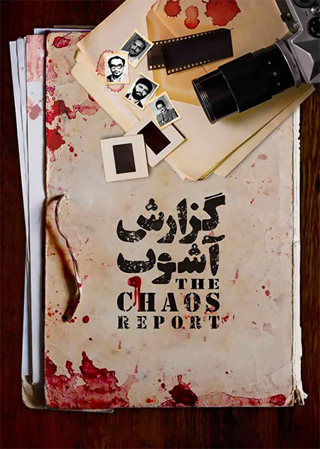 گزارش آشوب