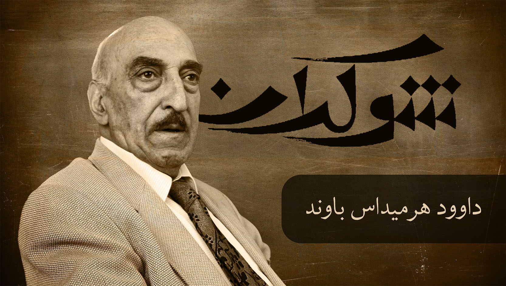 قسمت اول