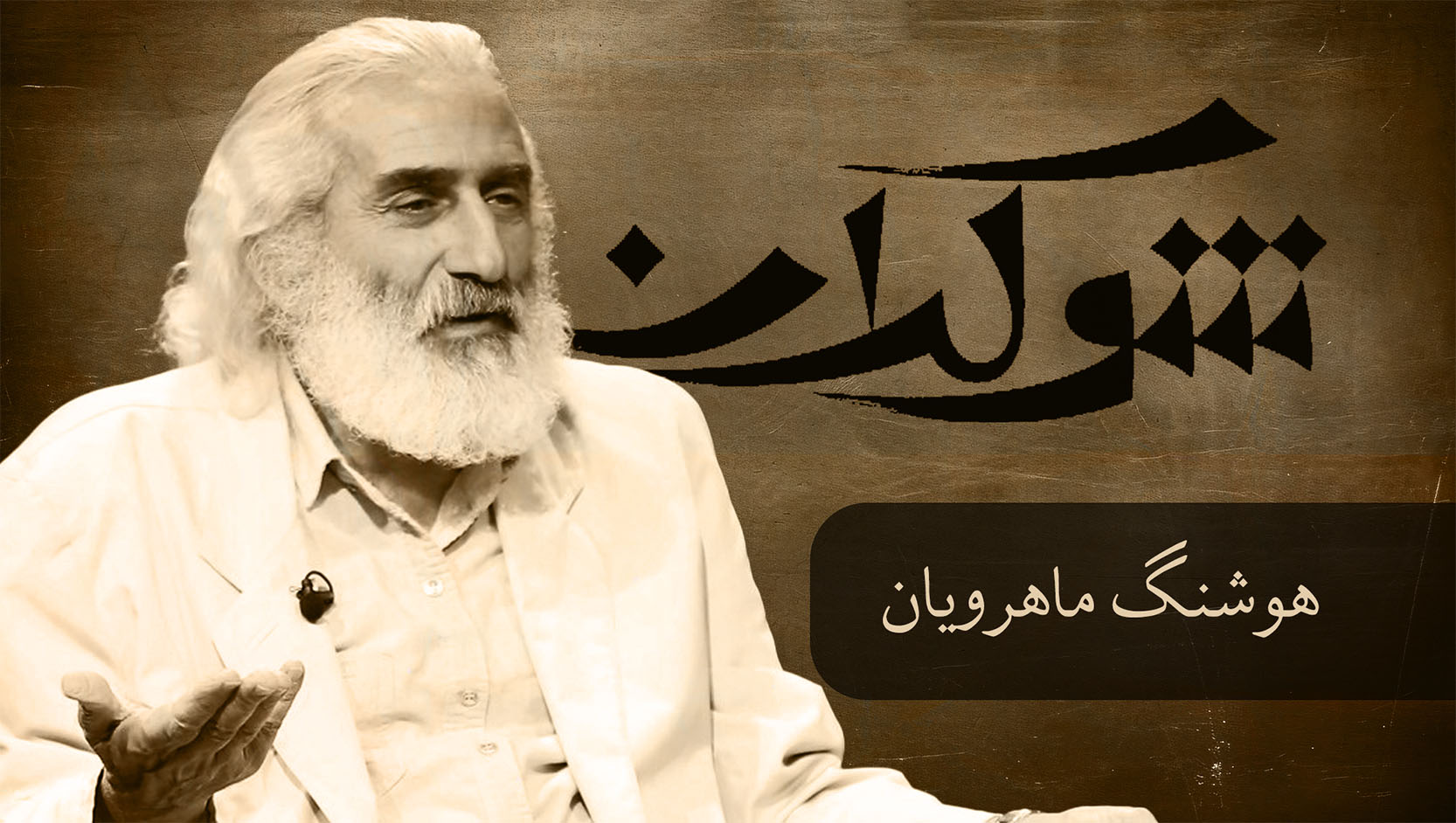قسمت سوم