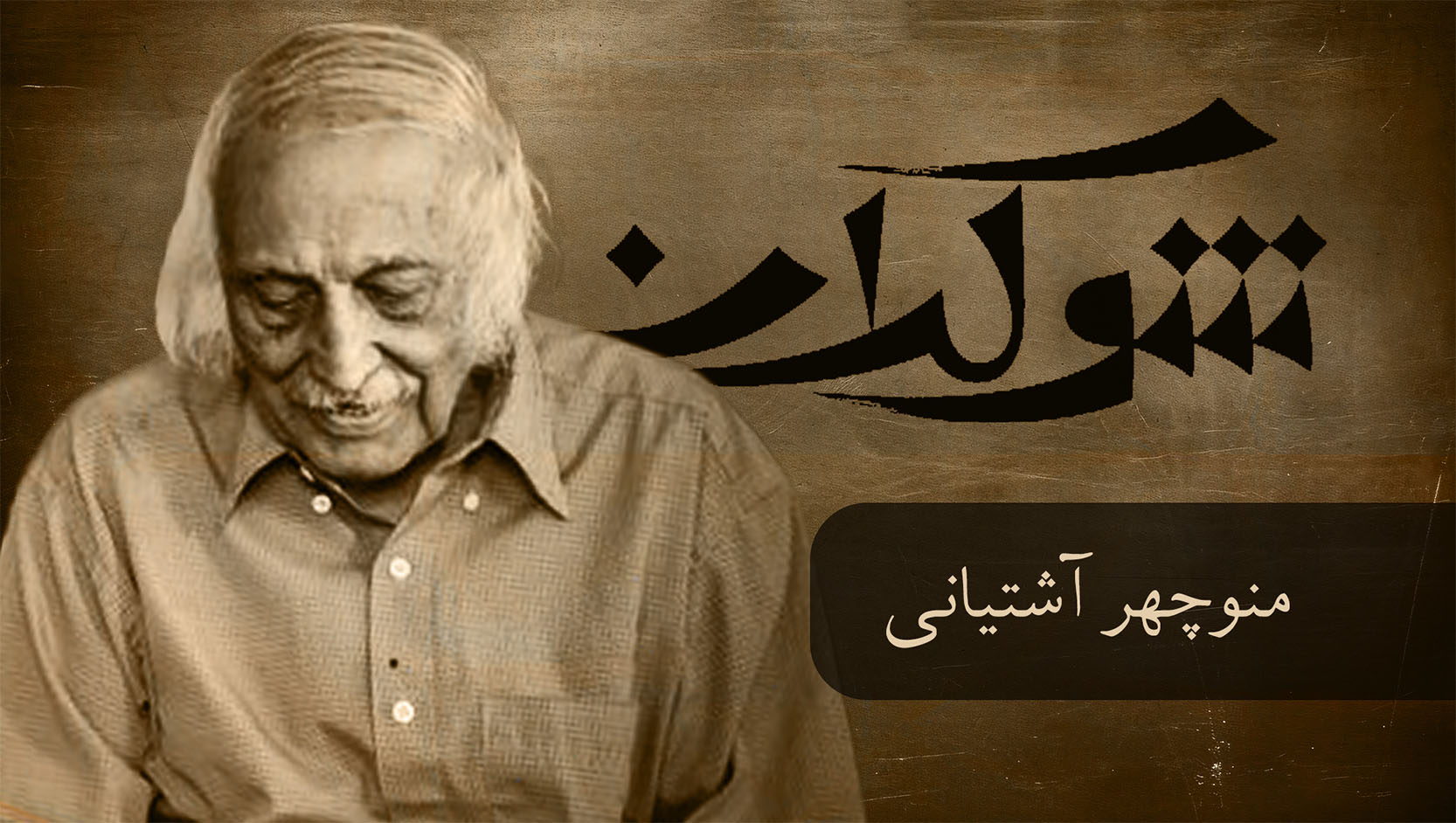 قسمت پنجم