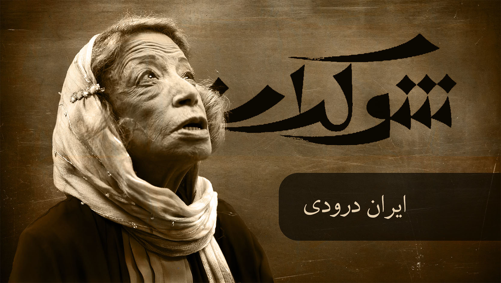 قسمت هشتم