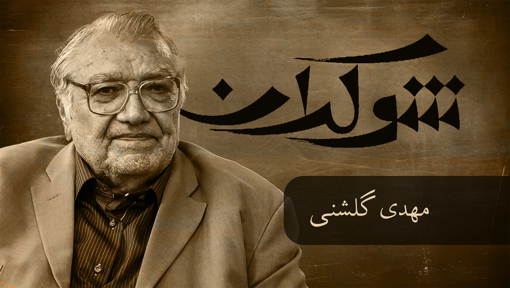 قسمت دهم