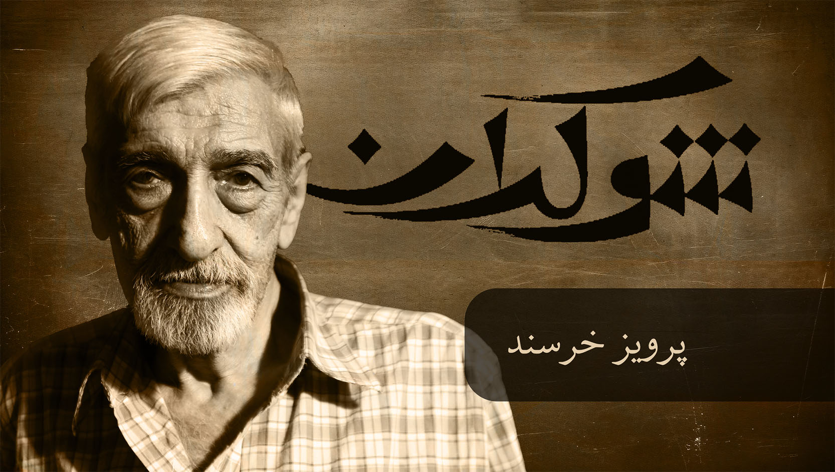 قسمت یازدهم
