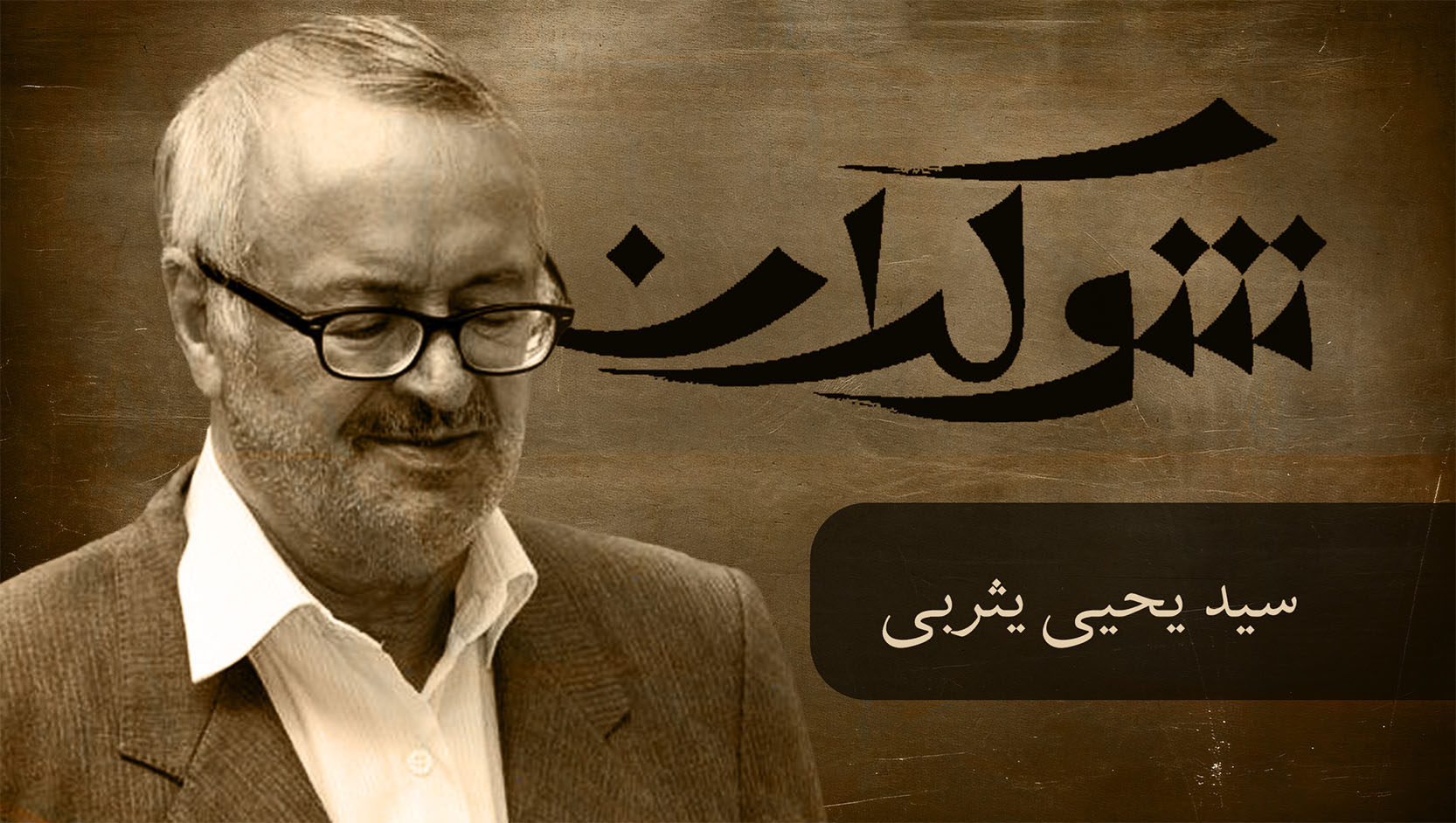 قسمت دوازدهم