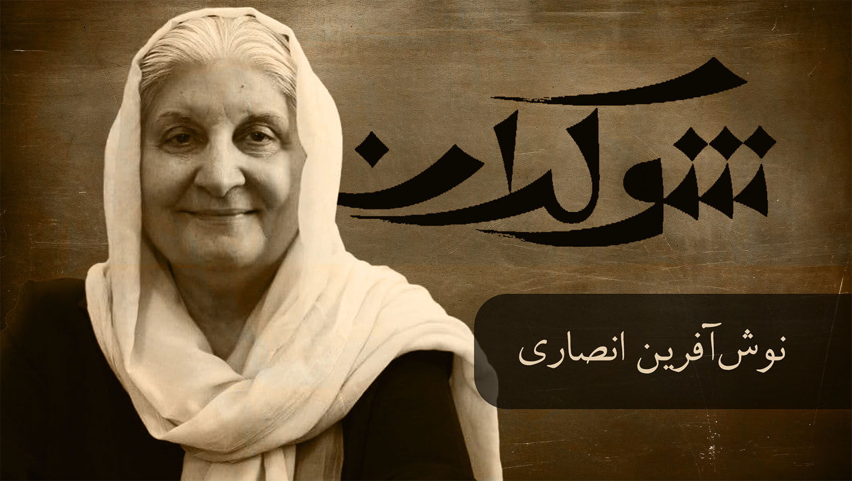 قسمت شانزدهم