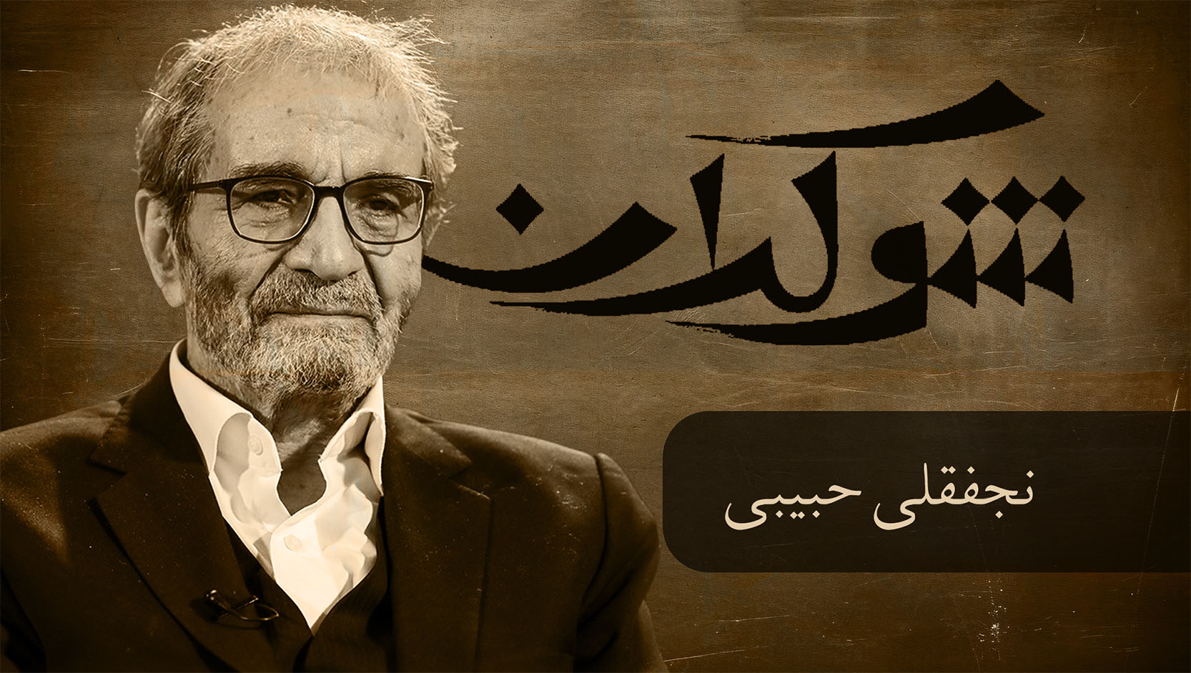 قسمت هفدهم