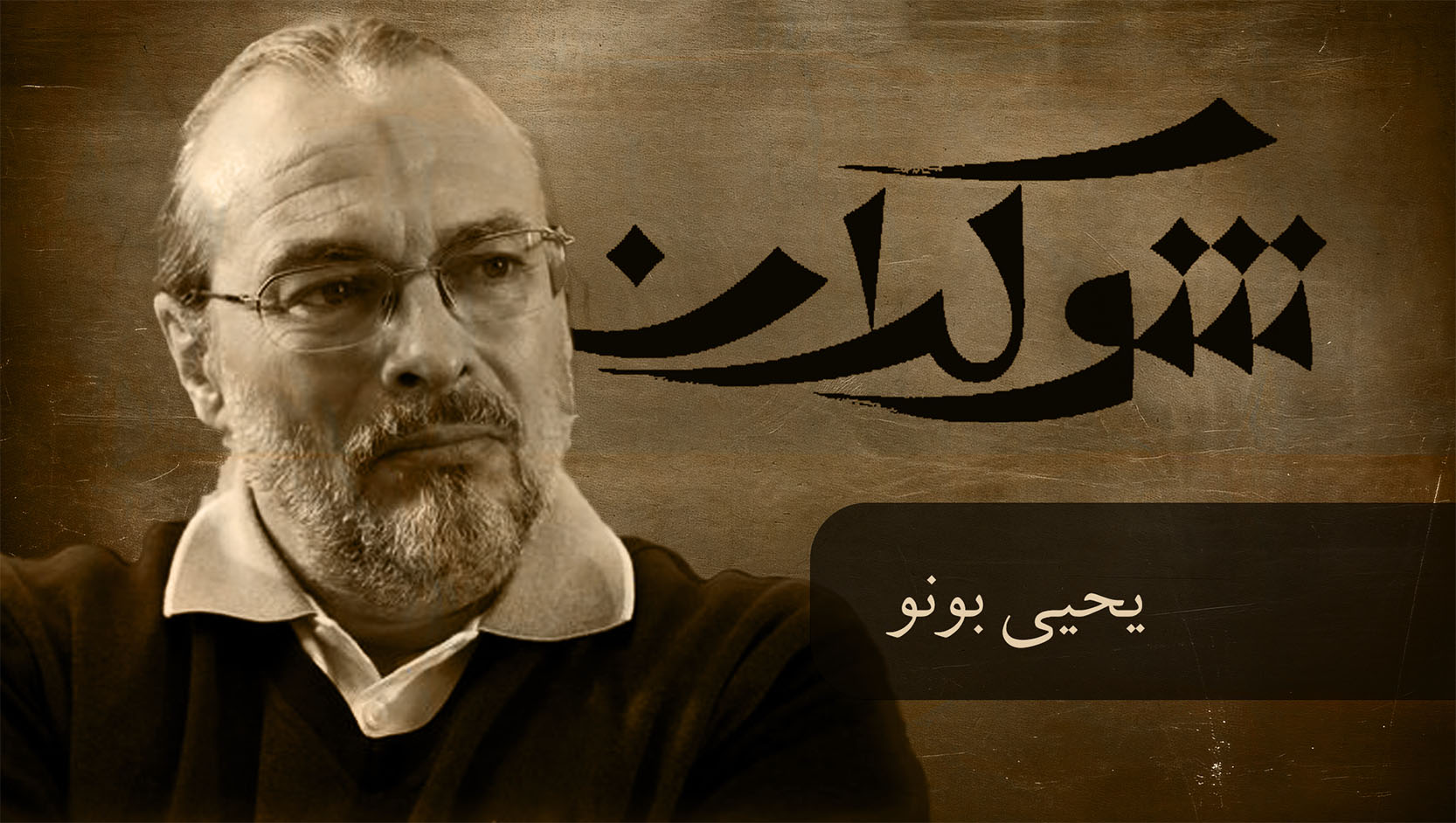 قسمت هجدهم