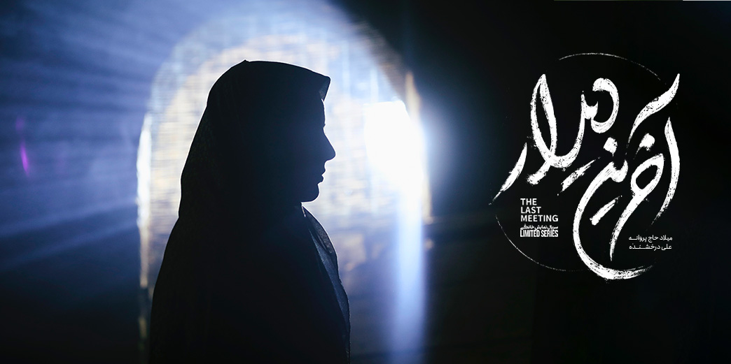 آخرین دیدار