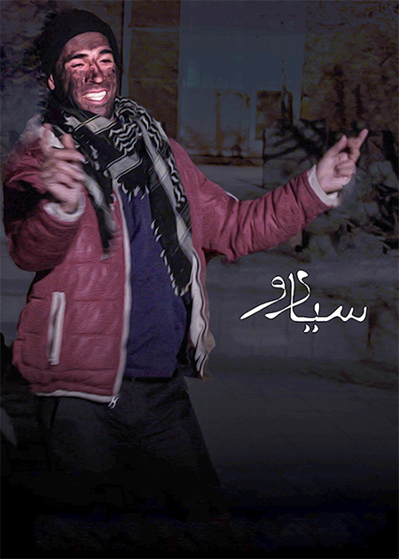 سیلرو و سرمه دون