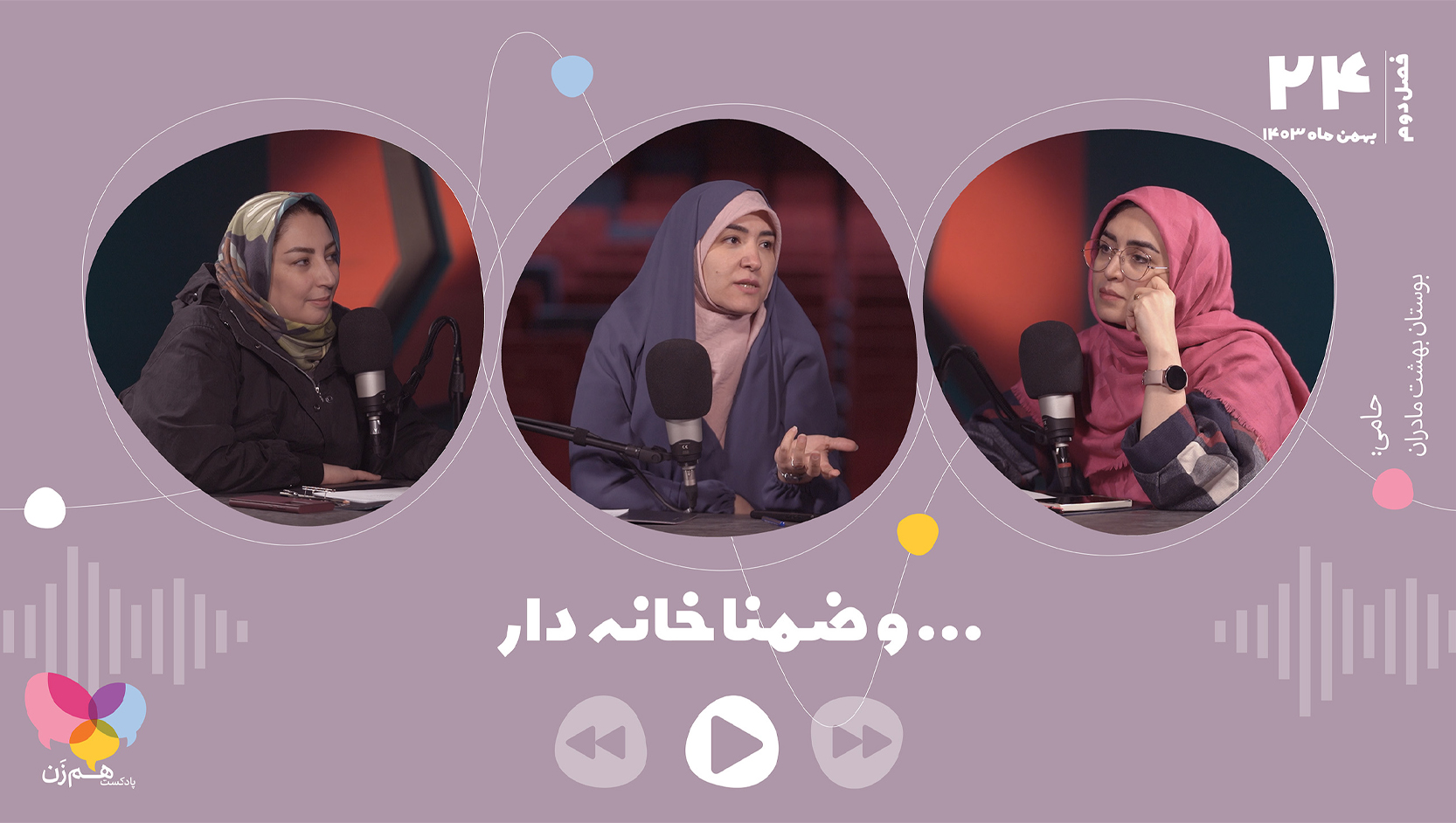 پادکست هم‌زن
