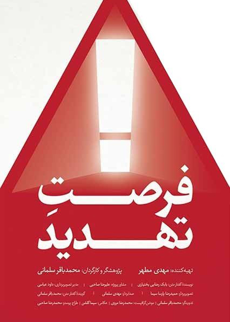 فرصت تهدید