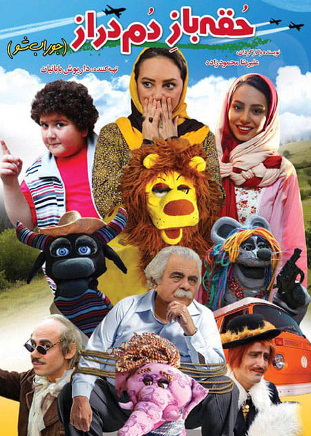 حقه‌باز دم دراز