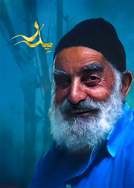 پدر