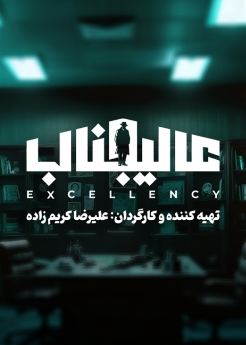 عالیجناب